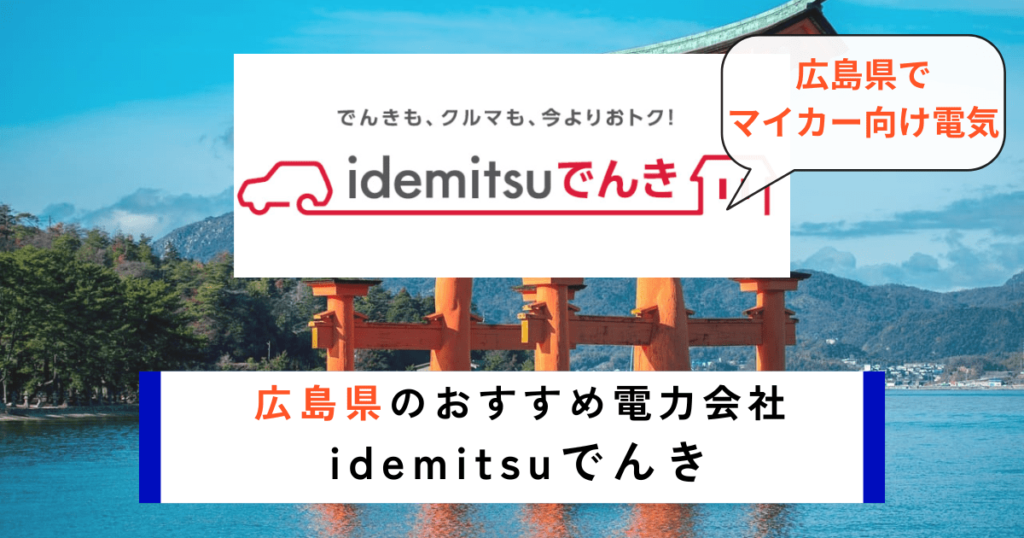 広島県でおすすめの電力会社にidemitsuでんき