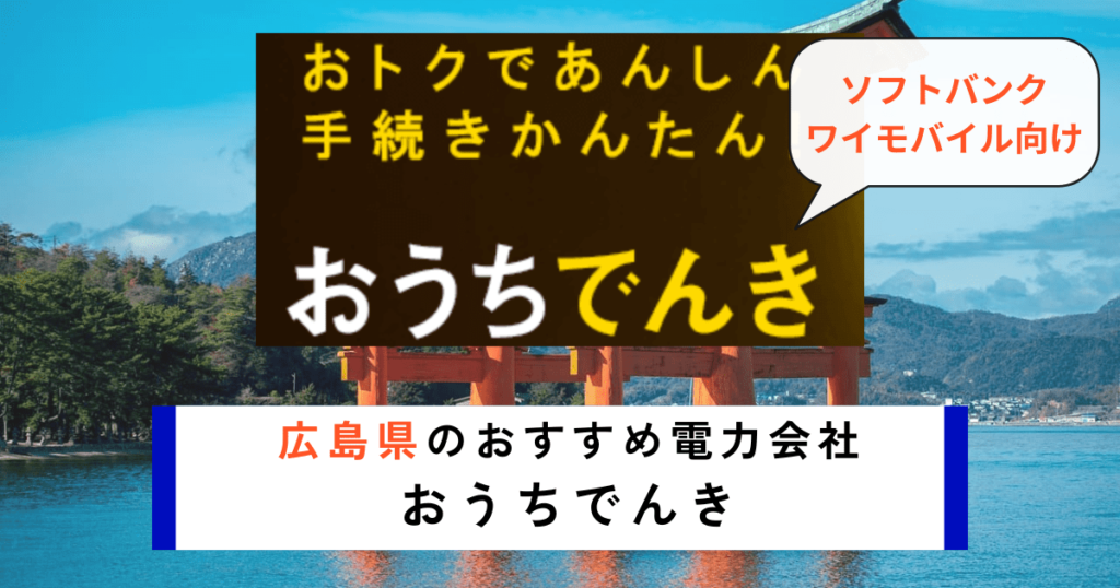 広島県でおすすめの電力会社におうちでんき