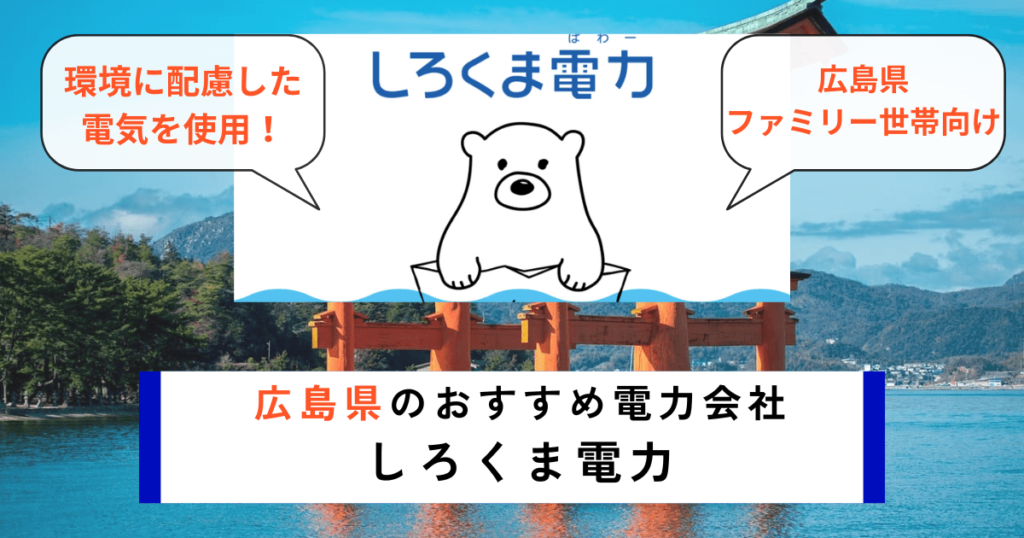 広島県でおすすめの電力会社にしろくま電力