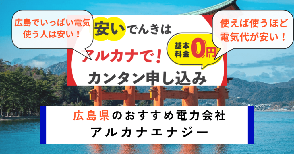 広島県でおすすめの電力会社にアルカナエナジー