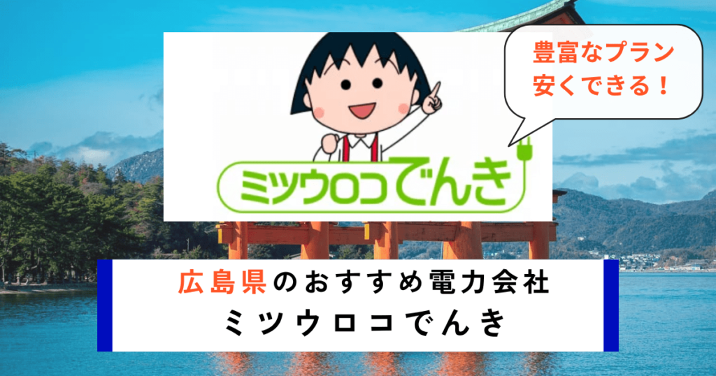 広島県でおすすめの電力会社にミツウロコでんき