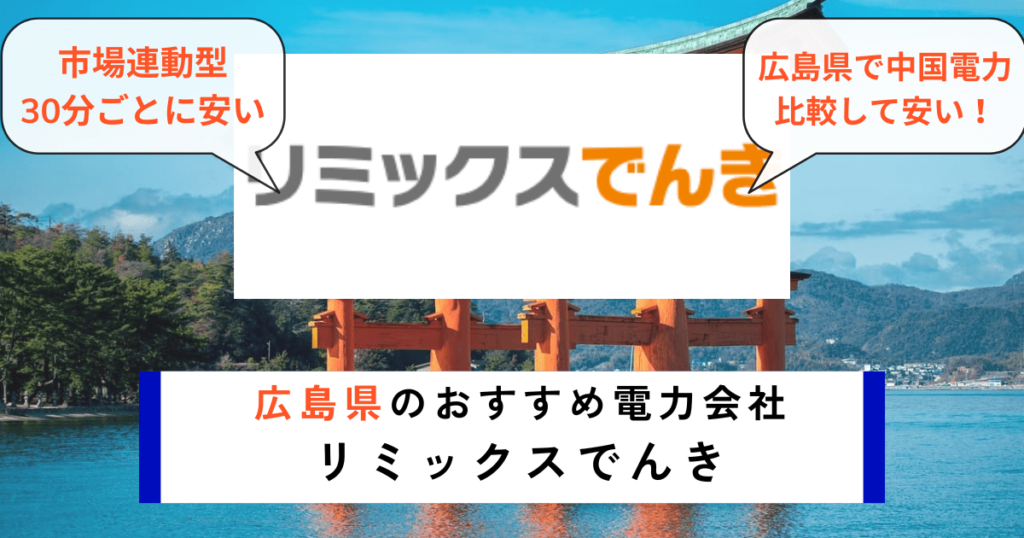 広島県でおすすめの電力会社にリミックスでんき