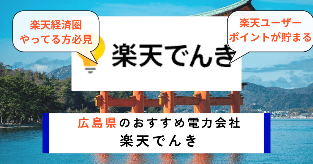 広島県でおすすめの電力会社に楽天でんき