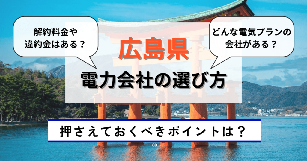 広島県でおすすめの電力会社の選び方