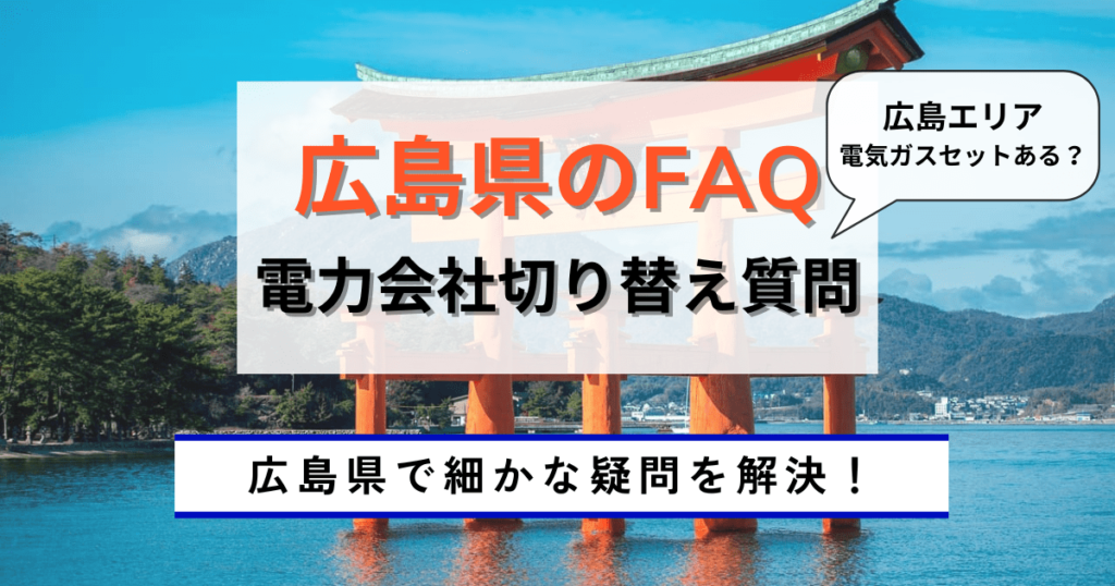 広島県で新電力に着替える時のギモン