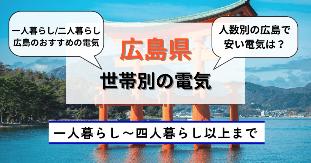 広島県の世帯別の電気