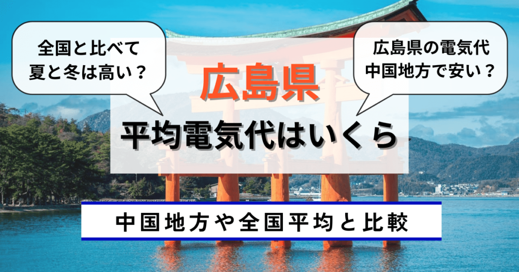 広島県の平均電気代は？