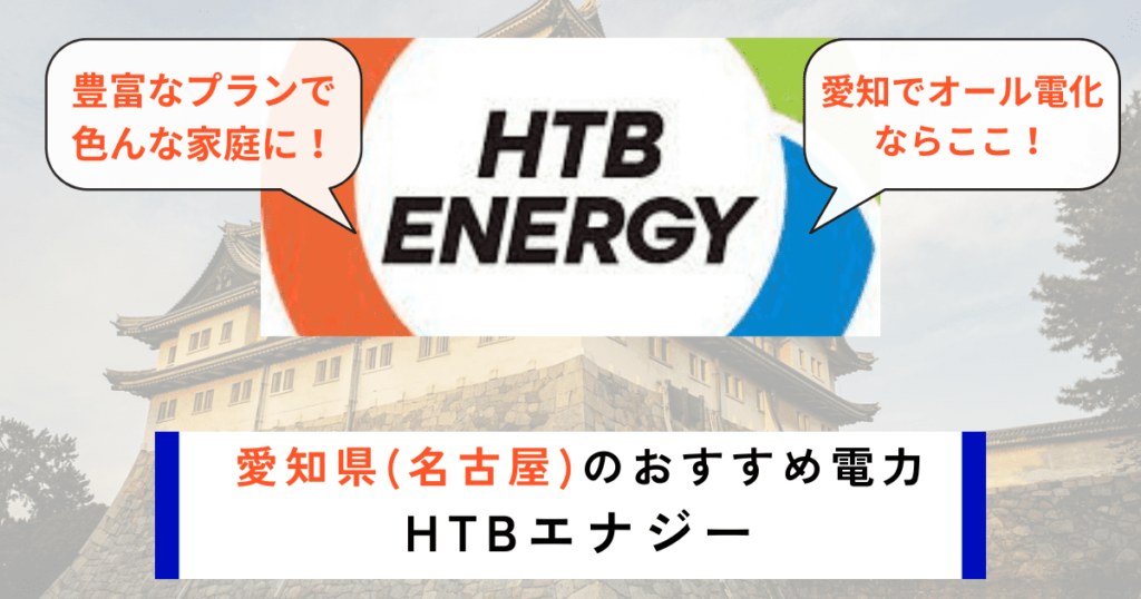 愛知_名古屋のおすすめの電力会社にHTBエナジー