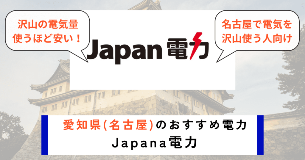 愛知_名古屋のおすすめの電力会社にJapan電力