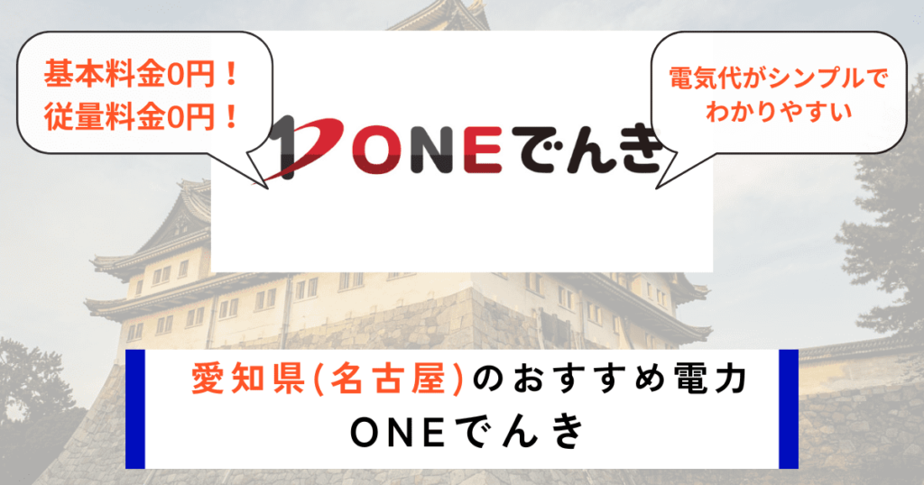 愛知_名古屋のおすすめの電力会社にONEでんき