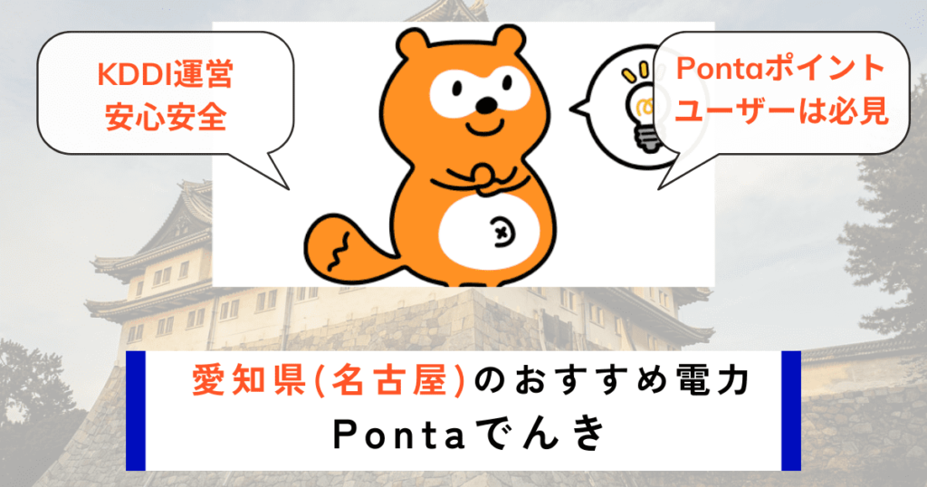 愛知_名古屋のおすすめの電力会社にPontaでんき