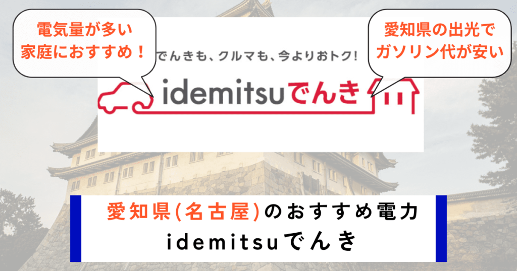 愛知_名古屋のおすすめの電力会社にidemituでんき