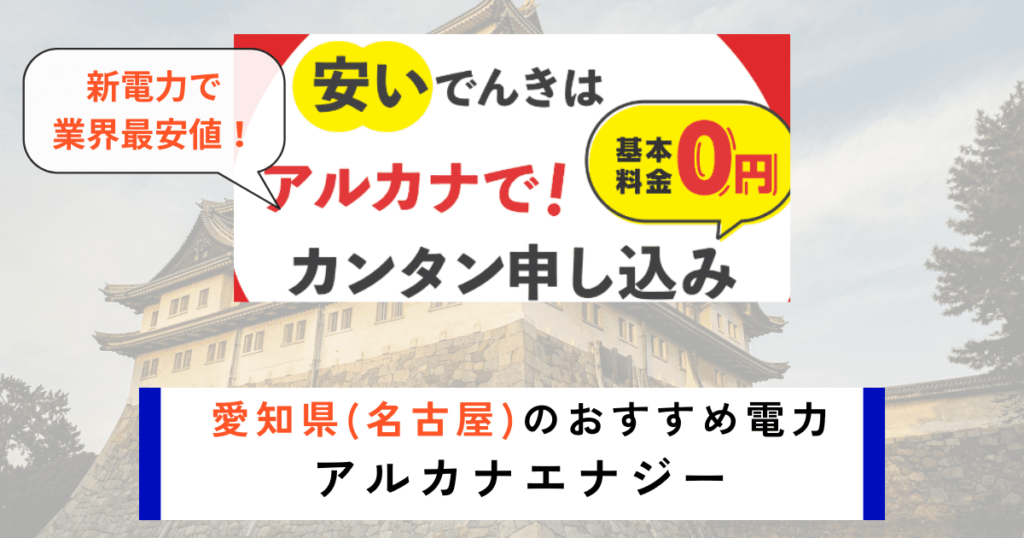 愛知_名古屋のおすすめの電力会社にアルカナエナジー