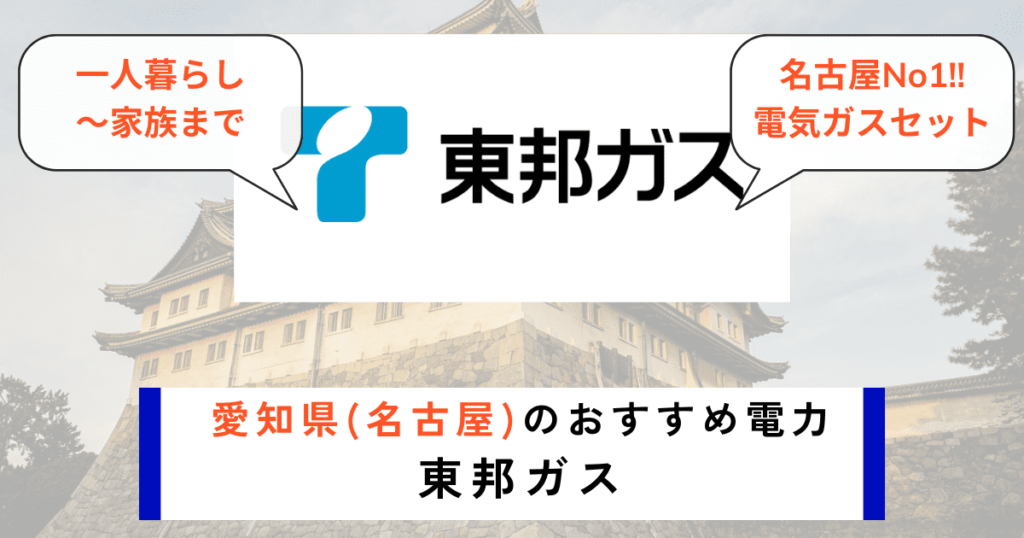 愛知_名古屋のおすすめの電力会社に東邦ガス