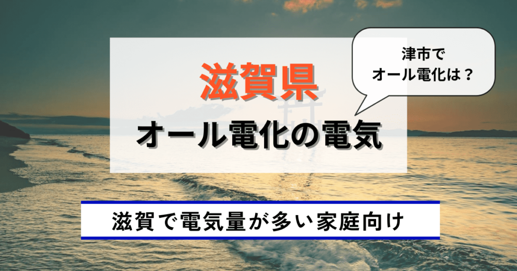 滋賀県のおすすめのオール電化の電気