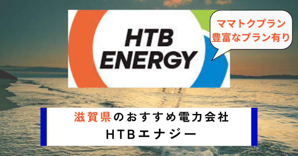 滋賀県のおすすめの電力会社にHTBエナジー