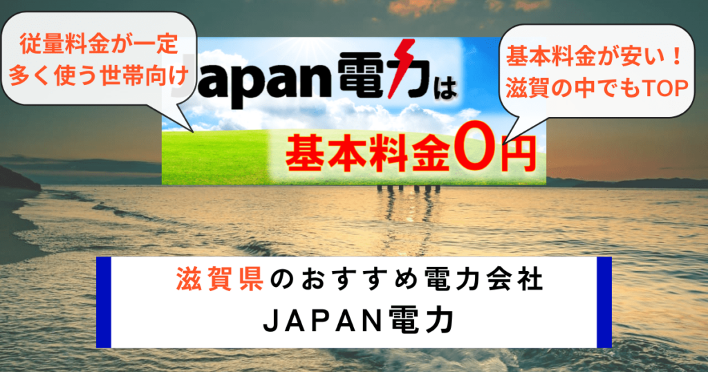 滋賀県のおすすめの電力会社にJapan電力