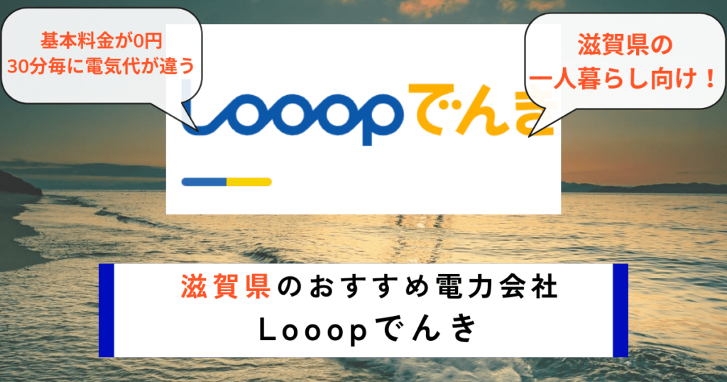 滋賀県のおすすめの電力会社にLooopでんき