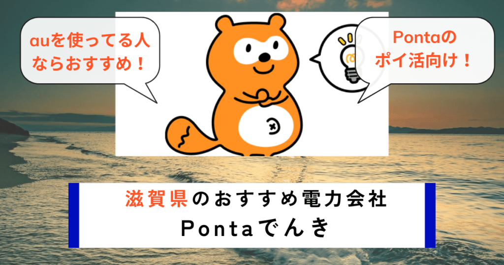 滋賀県のおすすめの電力会社にPontaでんき