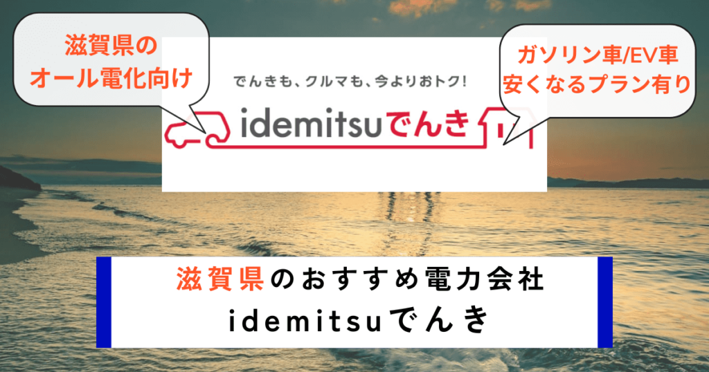 滋賀県のおすすめの電力会社にidemitsuでんき