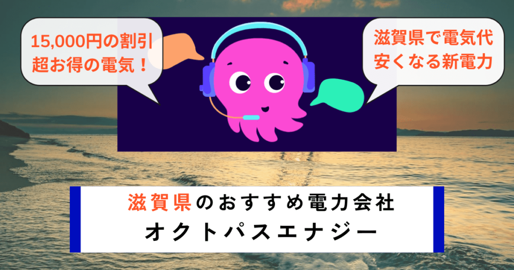 滋賀県のおすすめの電力会社にオクトパスエナジー