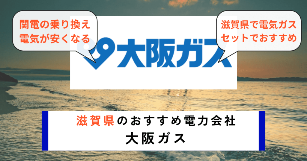 滋賀県のおすすめの電力会社に大阪ガス