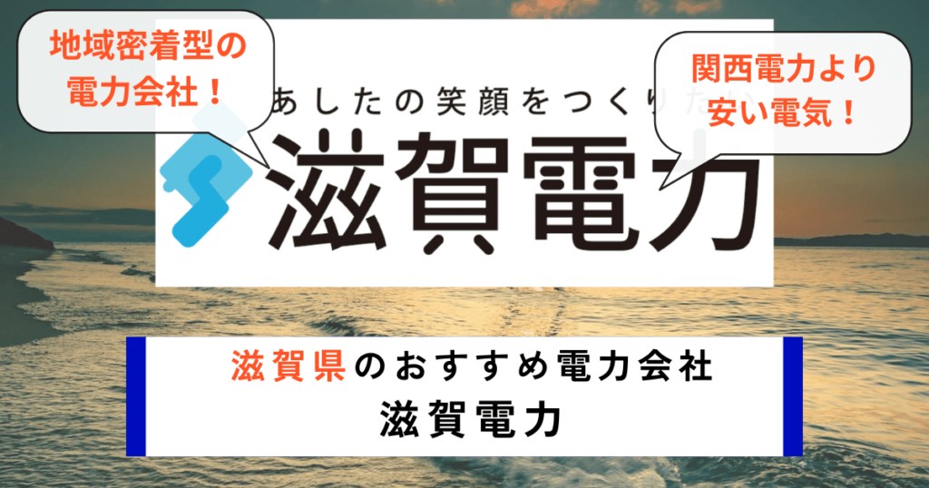 滋賀県のおすすめの電力会社に滋賀電力