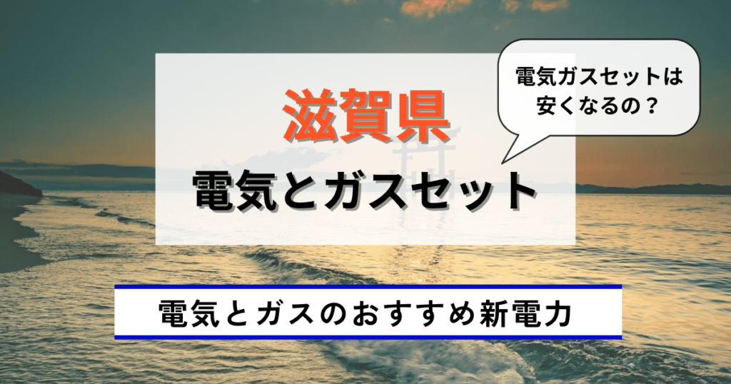 滋賀県のおすすめの電気とガスセット