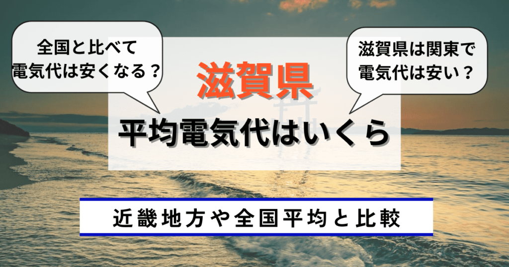 滋賀県の平均電気代はいくら