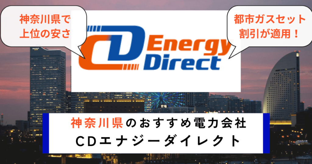 神奈川県でおすすめの電力会社にCDエナジーダイレクト