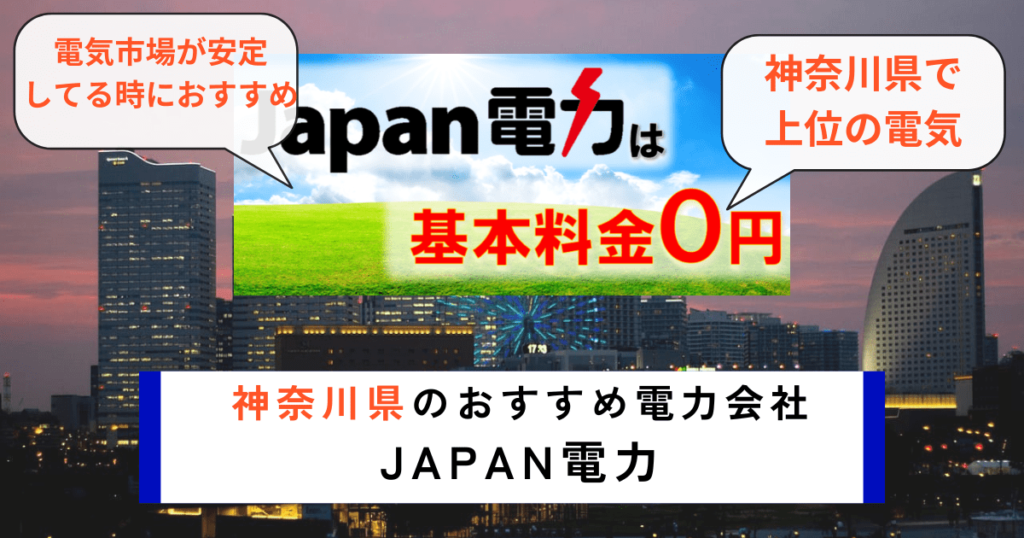 神奈川県でおすすめの電力会社にJAPAN電力