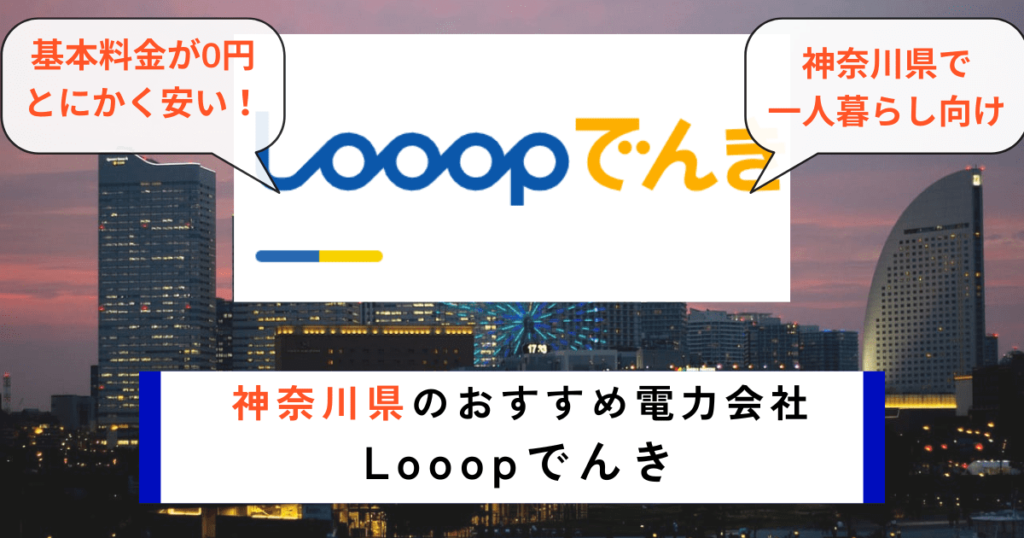 神奈川県でおすすめの電力会社にLooopでんき