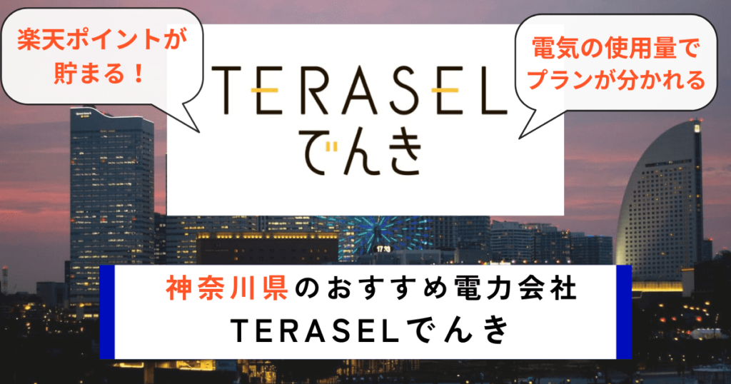 神奈川県でおすすめの電力会社にTERASELでんき