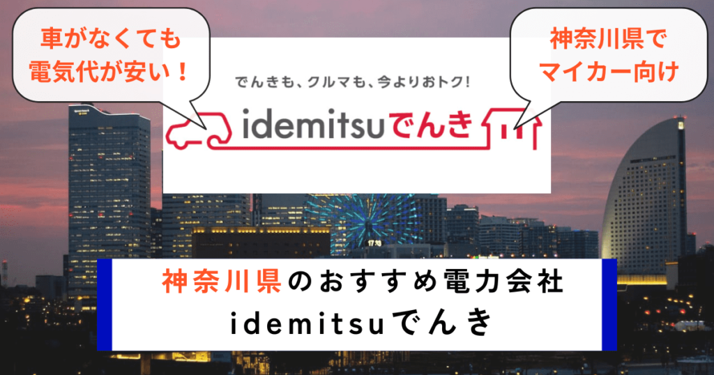 神奈川県でおすすめの電力会社にidemitsuでんき