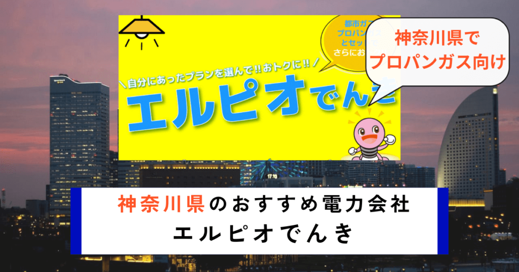 神奈川県でおすすめの電力会社にエルピオでんき