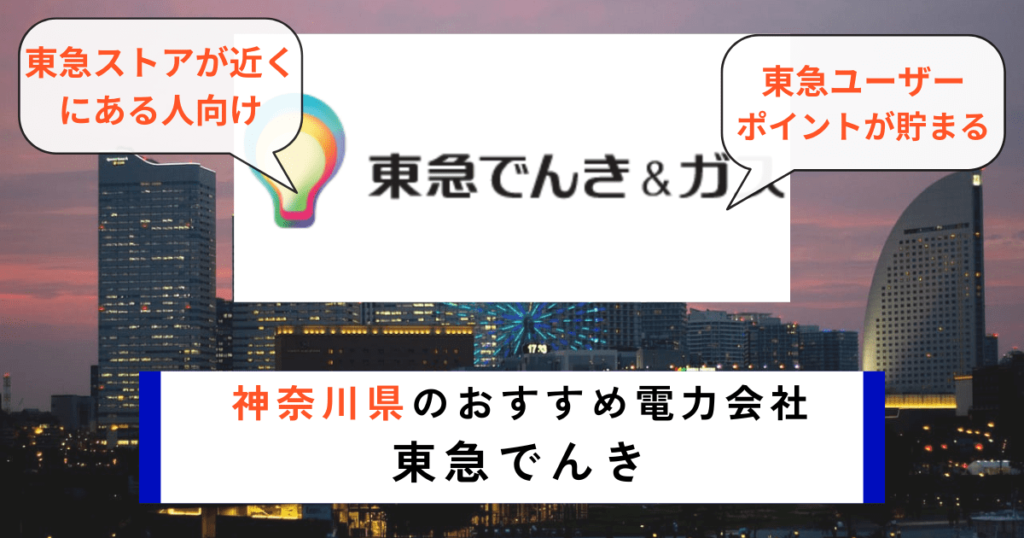 神奈川県でおすすめの電力会社に東京でんき