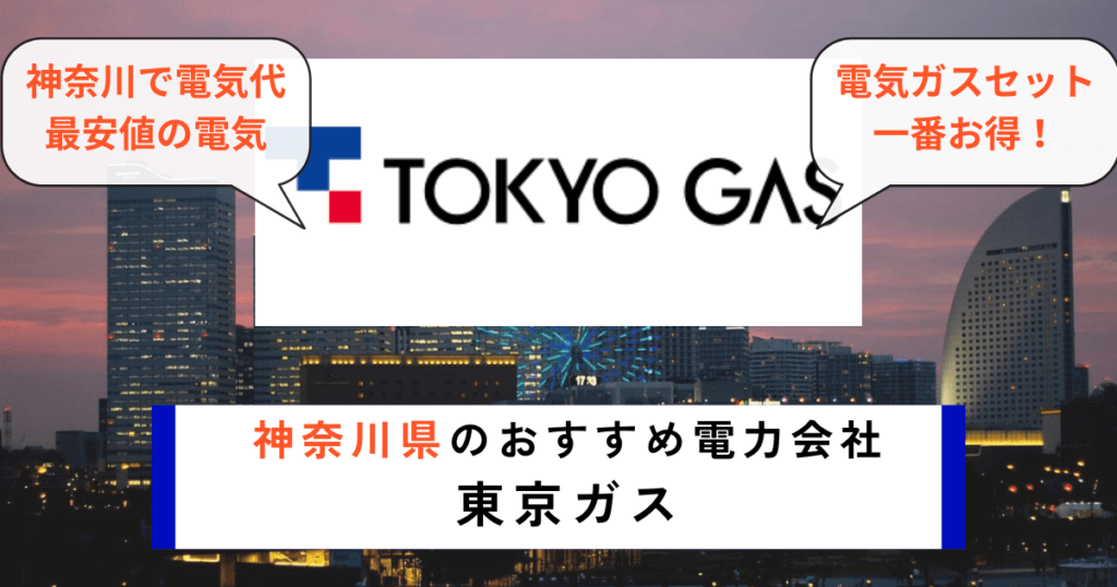 神奈川県でおすすめの電力会社に東京ガス