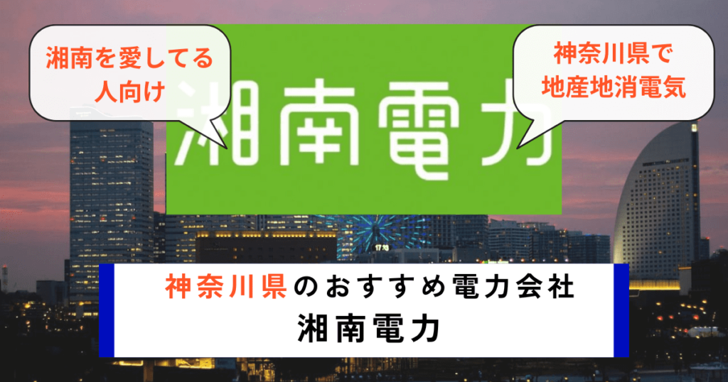 神奈川県でおすすめの電力会社に湘南電力