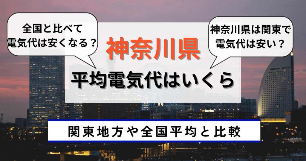 神奈川県で平均電気代