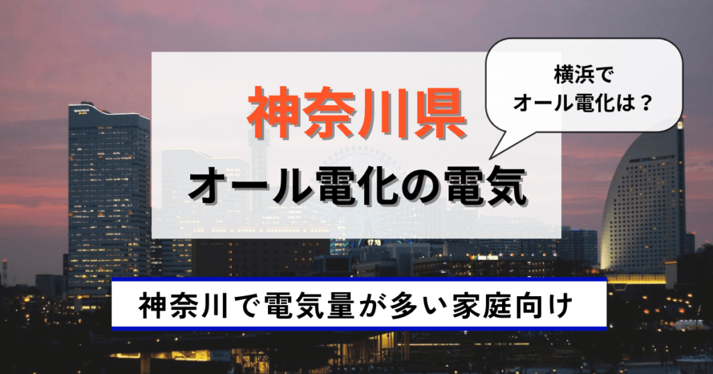 神奈川県のオール電化の元気