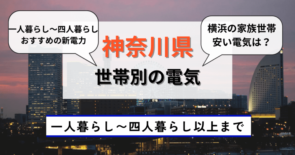 神奈川県の世帯別の電気