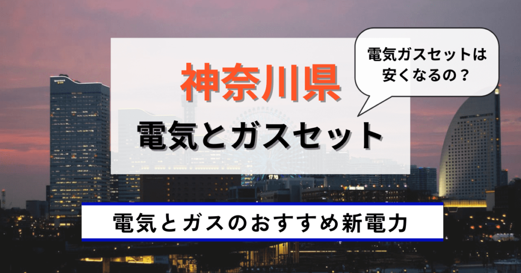 神奈川県の電気とガスセット