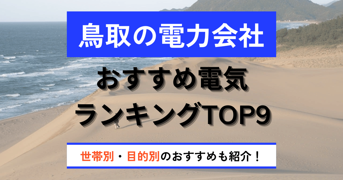 鳥取県のおすすめ電力会社