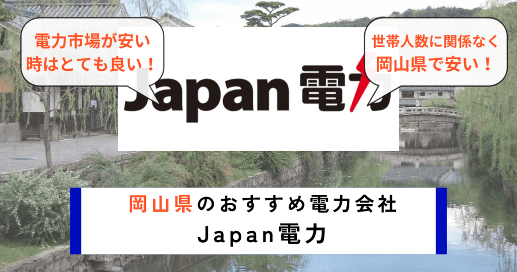 岡山県のおすすめの電力会社にJAPAN電力