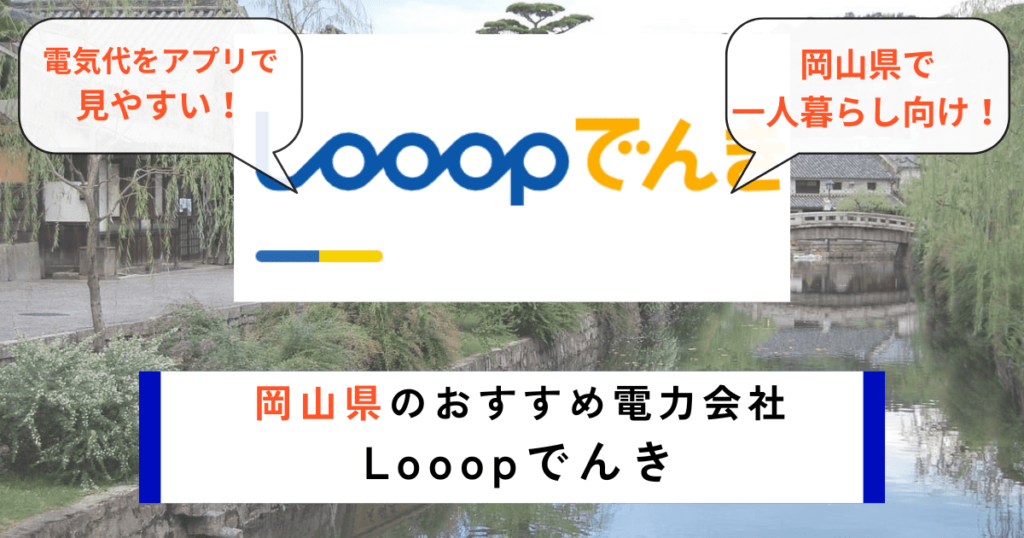 岡山県のおすすめの電力会社にLooopでんき