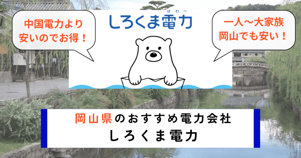 岡山県のおすすめの電力会社にしろくま電力