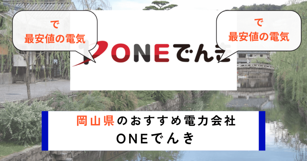 岡山県のおすすめの電力会社にONEでんき