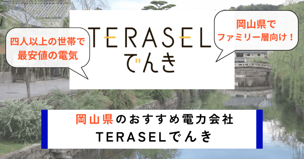 岡山県のおすすめの電力会社にTERASELでんき