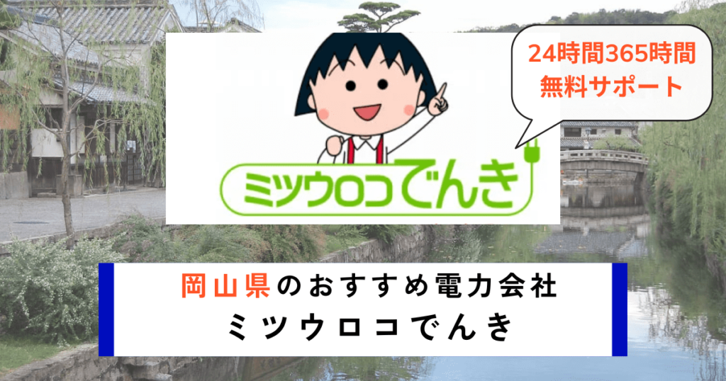 岡山県のおすすめの電力会社にミツウロコでんき