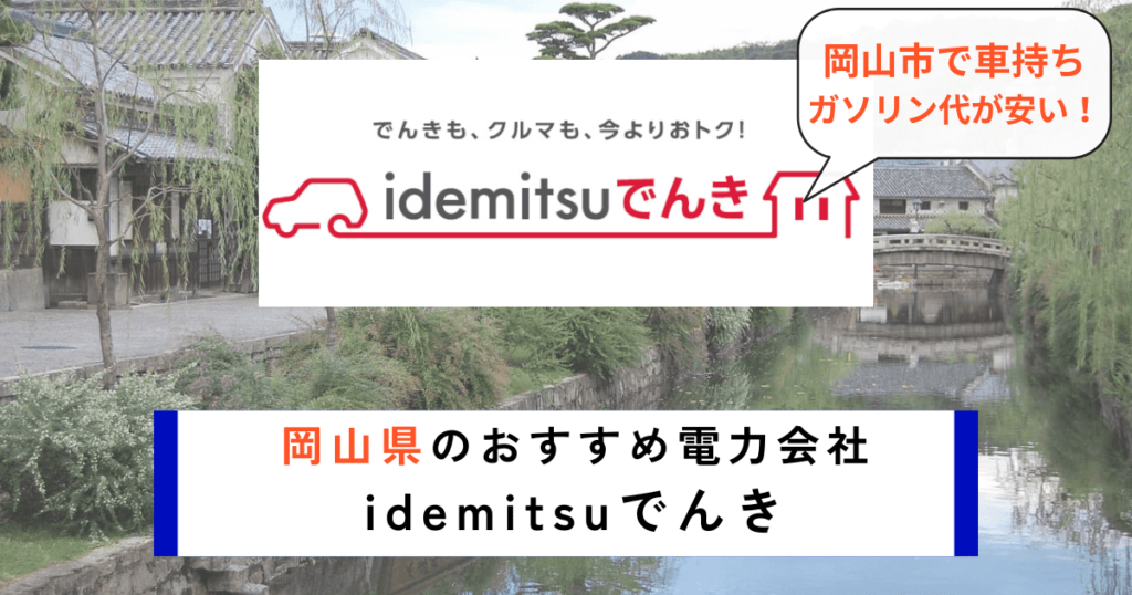 岡山県のおすすめの電力会社にidemitsuでんき